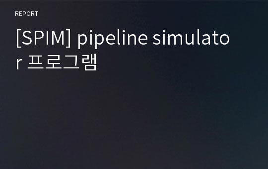 [SPIM] pipeline simulator 프로그램
