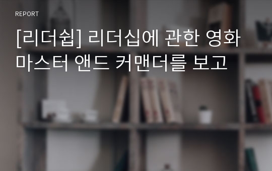 [리더쉽] 리더십에 관한 영화 마스터 앤드 커맨더를 보고