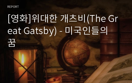 [영화]위대한 개츠비(The Great Gatsby) - 미국인들의 꿈