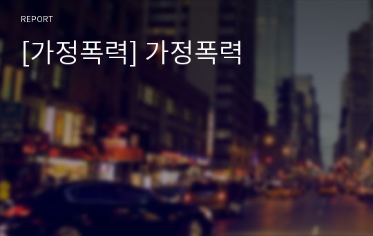 [가정폭력] 가정폭력