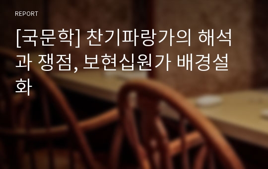 [국문학] 찬기파랑가의 해석과 쟁점, 보현십원가 배경설화