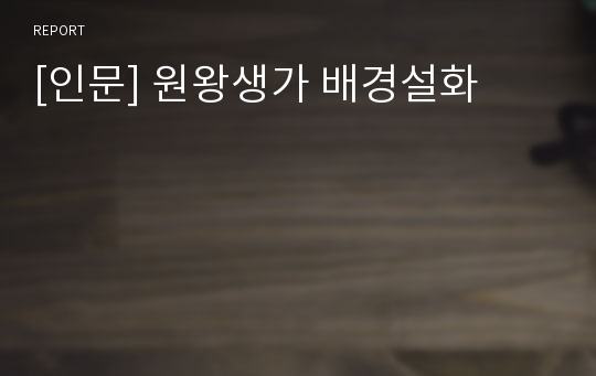 [인문] 원왕생가 배경설화