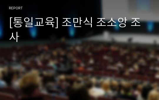 [통일교육] 조만식 조소앙 조사