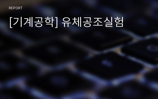 [기계공학] 유체공조실험