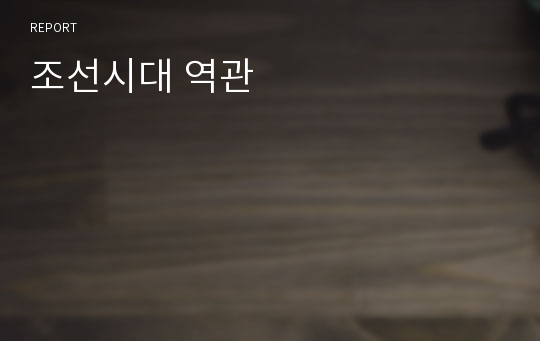 조선시대 역관