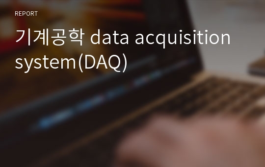 기계공학 data acquisition system(DAQ)