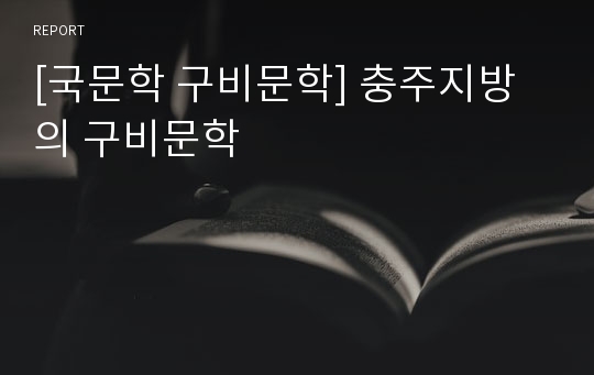 [국문학 구비문학] 충주지방의 구비문학