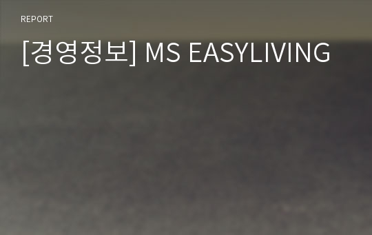 [경영정보] MS EASYLIVING