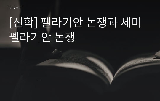 [신학] 펠라기안 논쟁과 세미펠라기안 논쟁