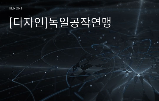 [디자인]독일공작연맹