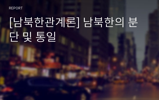 [남북한관계론] 남북한의 분단 및 통일