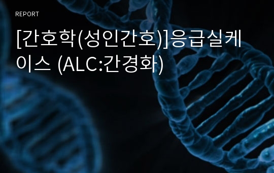 [간호학(성인간호)]응급실케이스 (ALC:간경화)