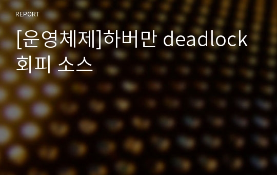 [운영체제]하버만 deadlock 회피 소스