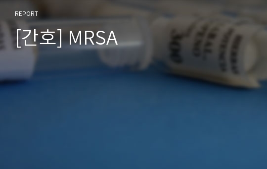 [간호] MRSA