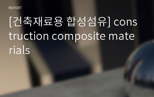 [건축재료용 합성섬유] construction composite materials