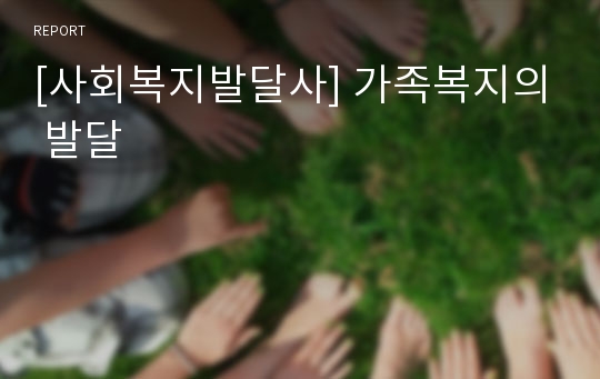 [사회복지발달사] 가족복지의 발달