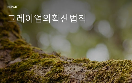 그레이엄의확산법칙