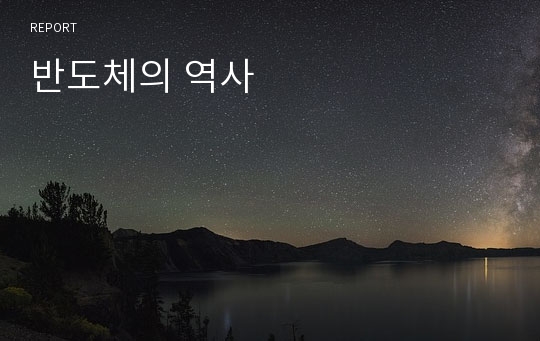 반도체의 역사