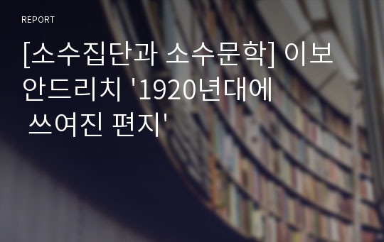 [소수집단과 소수문학] 이보 안드리치 &#039;1920년대에 쓰여진 편지&#039;