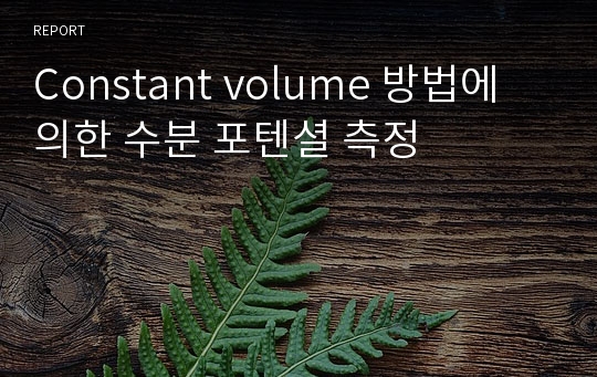 Constant volume 방법에 의한 수분 포텐셜 측정