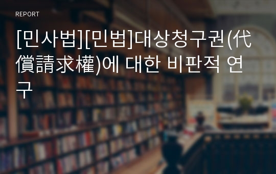 [민사법][민법]대상청구권(代償請求權)에 대한 비판적 연구