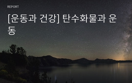 [운동과 건강] 탄수화물과 운동