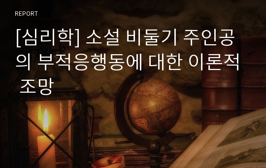 [심리학] 소설 비둘기 주인공의 부적응행동에 대한 이론적 조망