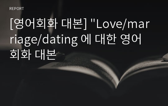 [영어회화 대본] &quot;Love/marriage/dating 에 대한 영어회화 대본