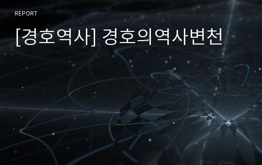 [경호역사] 경호의역사변천