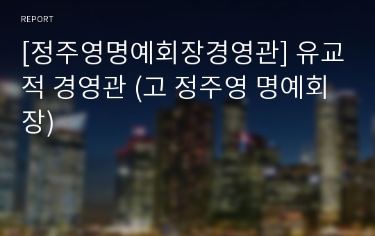 [정주영명예회장경영관] 유교적 경영관 (고 정주영 명예회장)