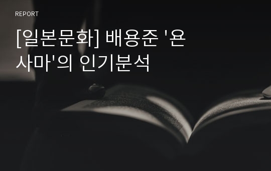 [일본문화] 배용준 &#039;욘사마&#039;의 인기분석