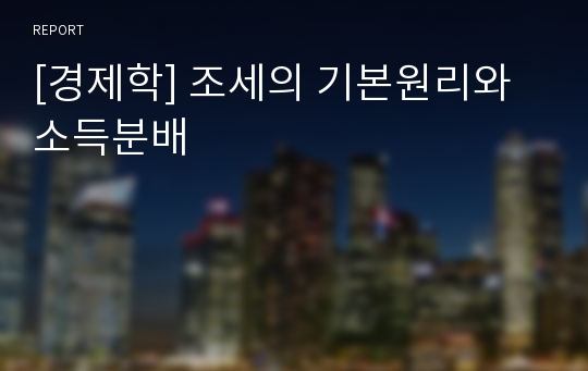 [경제학] 조세의 기본원리와 소득분배