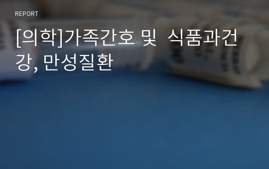 [의학]가족간호 및  식품과건강, 만성질환