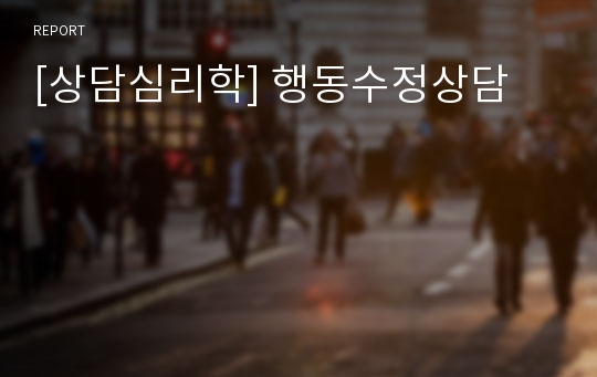 [상담심리학] 행동수정상담