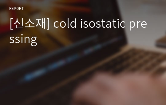 [신소재] cold isostatic pressing