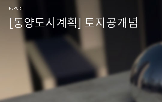 [동양도시계획] 토지공개념