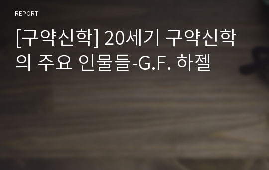 [구약신학] 20세기 구약신학의 주요 인물들-G.F. 하젤