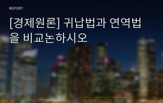 [경제원론] 귀납법과 연역법을 비교논하시오