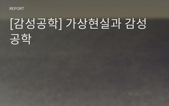 [감성공학] 가상현실과 감성공학