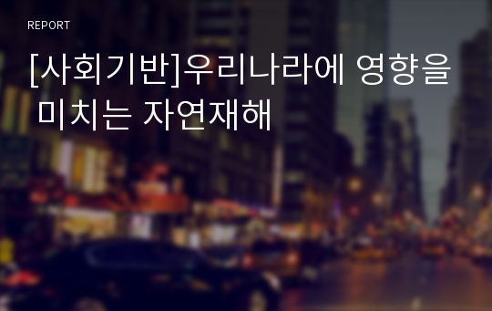 [사회기반]우리나라에 영향을 미치는 자연재해