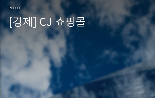 [경제] CJ 쇼핑몰