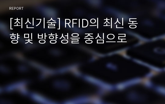 [최신기술] RFID의 최신 동향 및 방향성을 중심으로