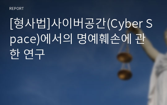 [형사법]사이버공간(Cyber Space)에서의 명예훼손에 관한 연구