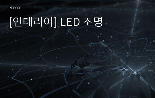 [인테리어] LED 조명