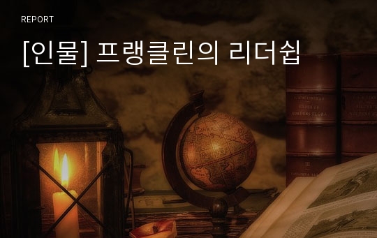 [인물] 프랭클린의 리더쉽