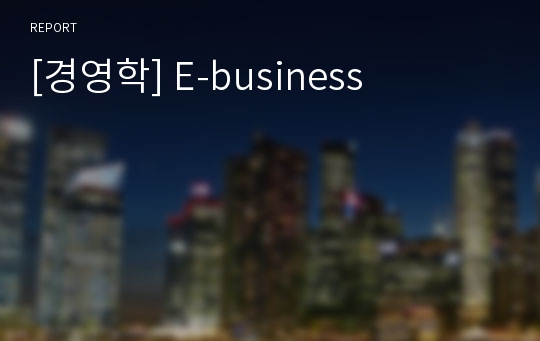 [경영학] E-business