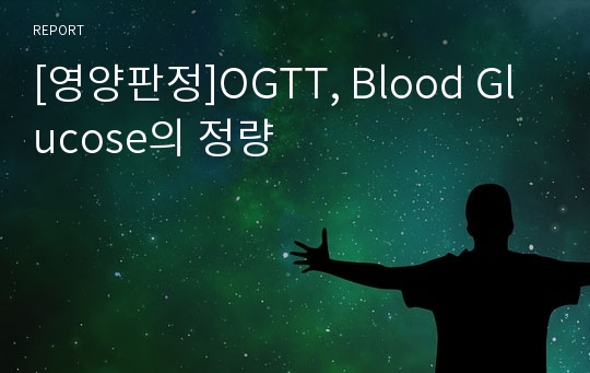 [영양판정]OGTT, Blood Glucose의 정량