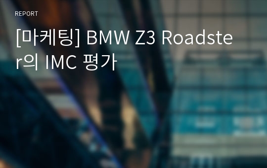 [마케팅] BMW Z3 Roadster의 IMC 평가