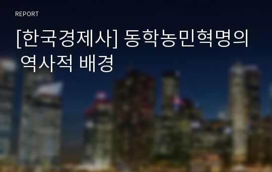 [한국경제사] 동학농민혁명의 역사적 배경