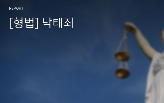 [형법] 낙태죄